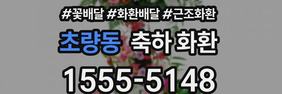 초량동 축하 화환