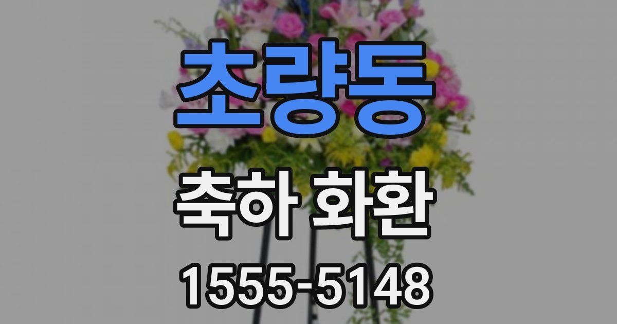 초량동 축하 화환
