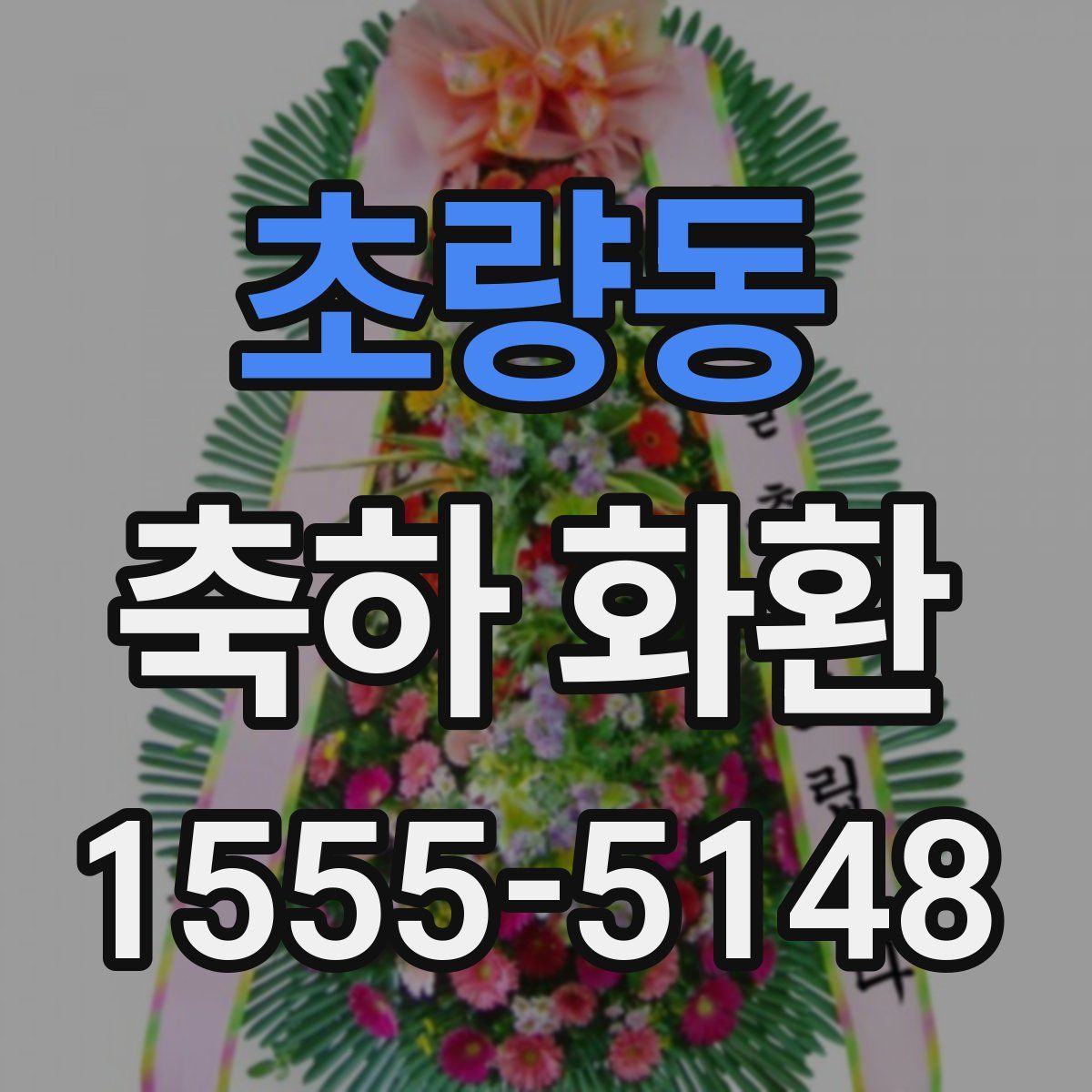 초량동 축하 화환