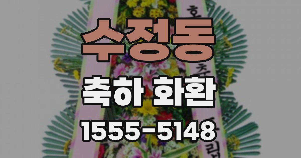 수정동 축하 화환