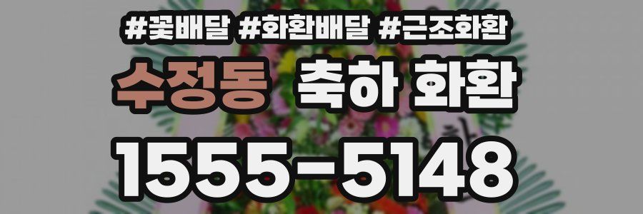 수정동 축하 화환