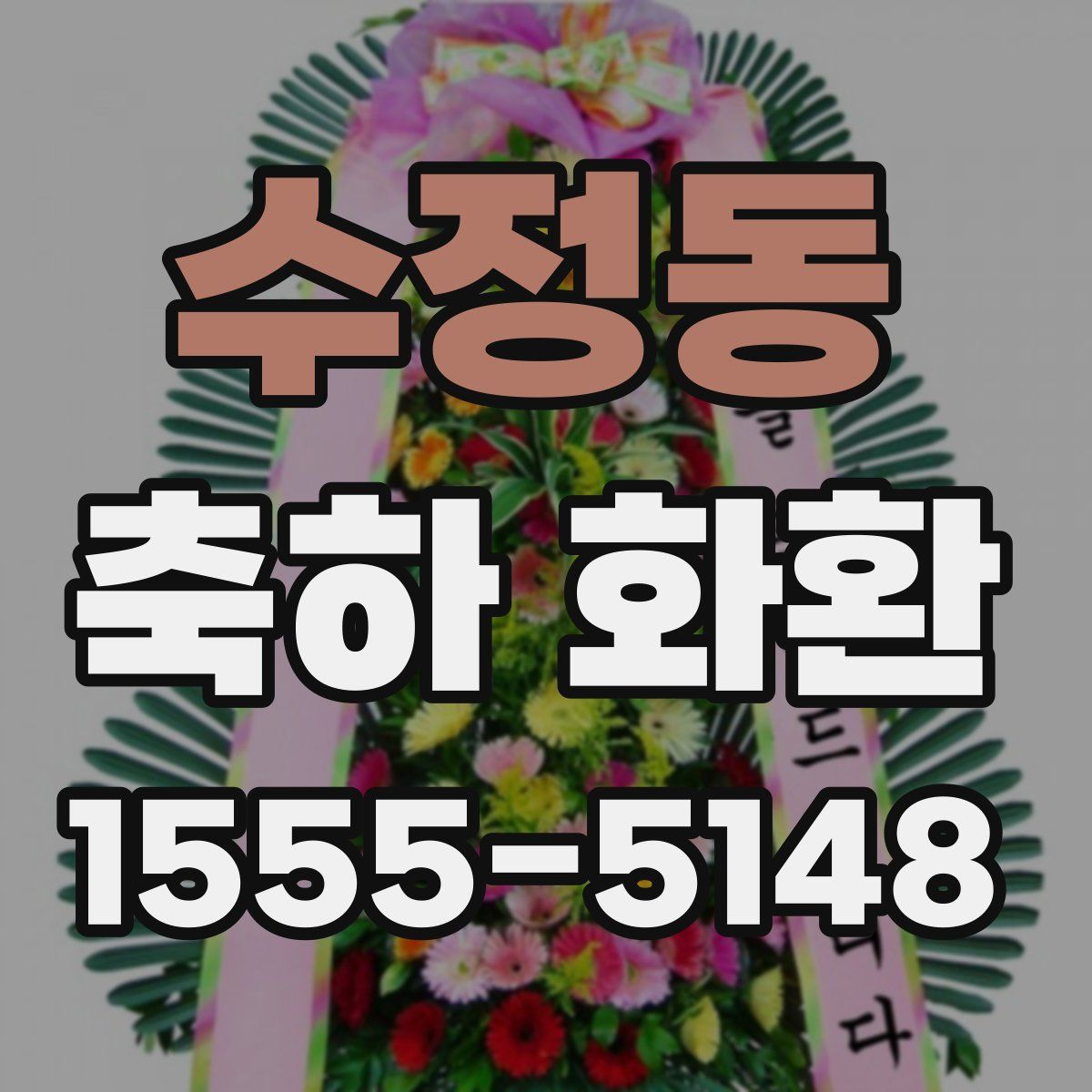 수정동 축하 화환