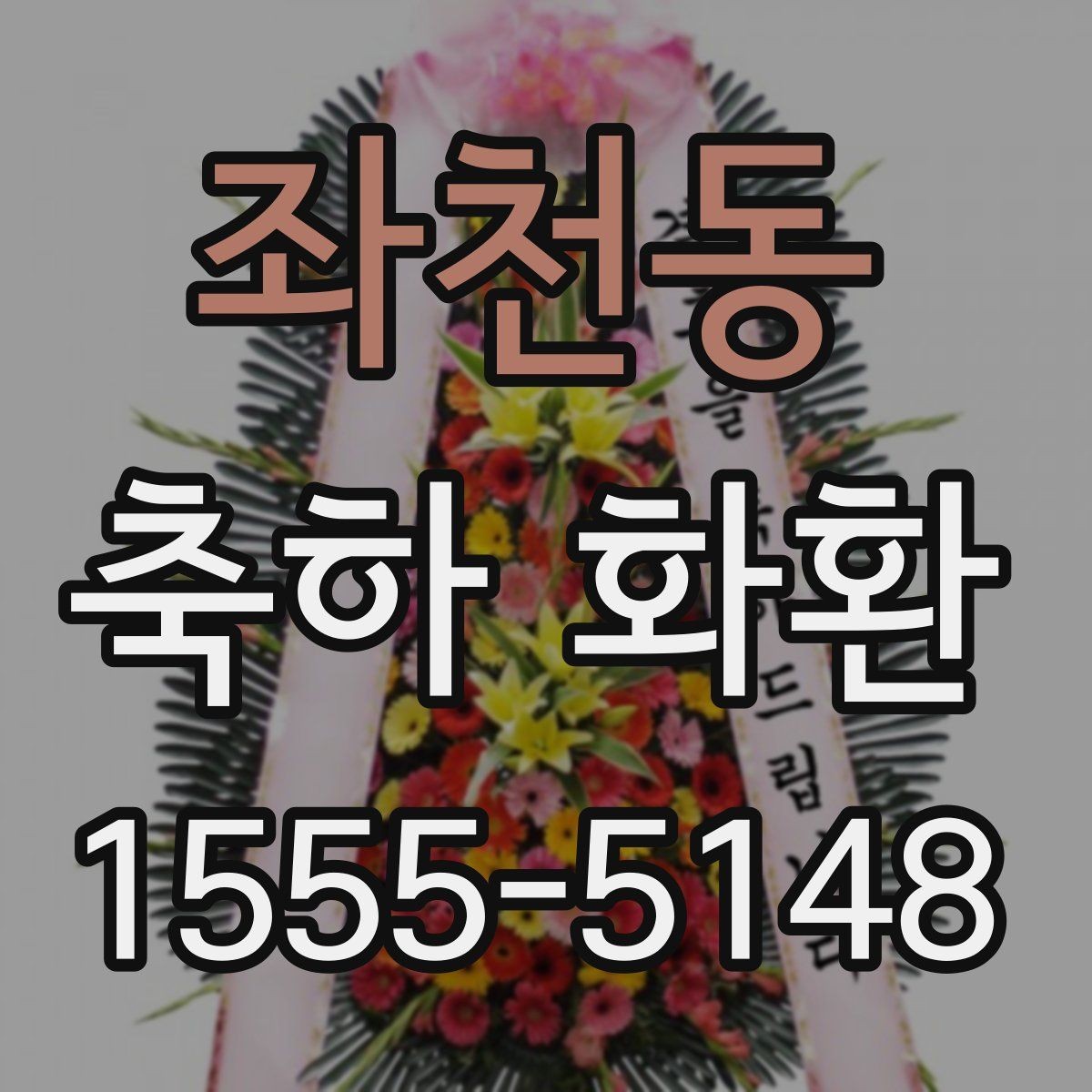 좌천동 축하 화환 주문 과정에서 놓치기 쉬운 항목