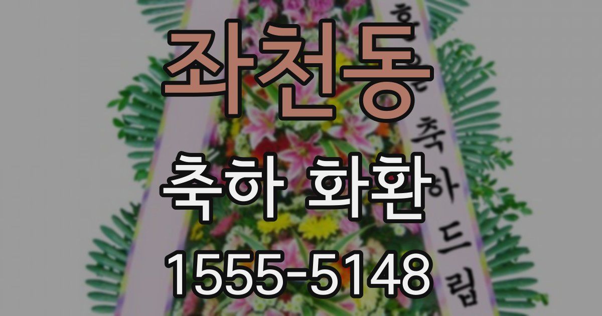 좌천동 축하 화환
