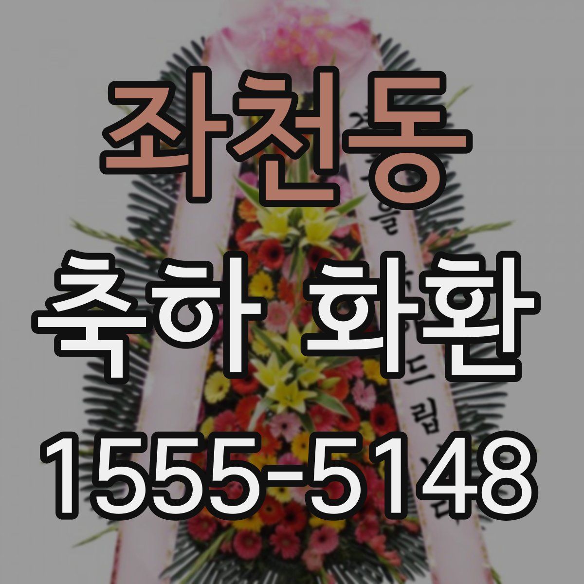 좌천동 축하 화환