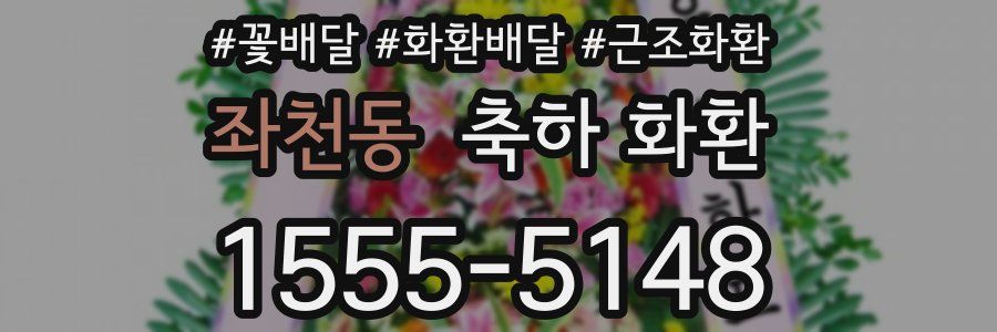 좌천동 축하 화환