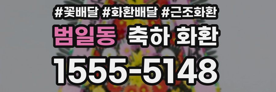 범일동 축하 화환