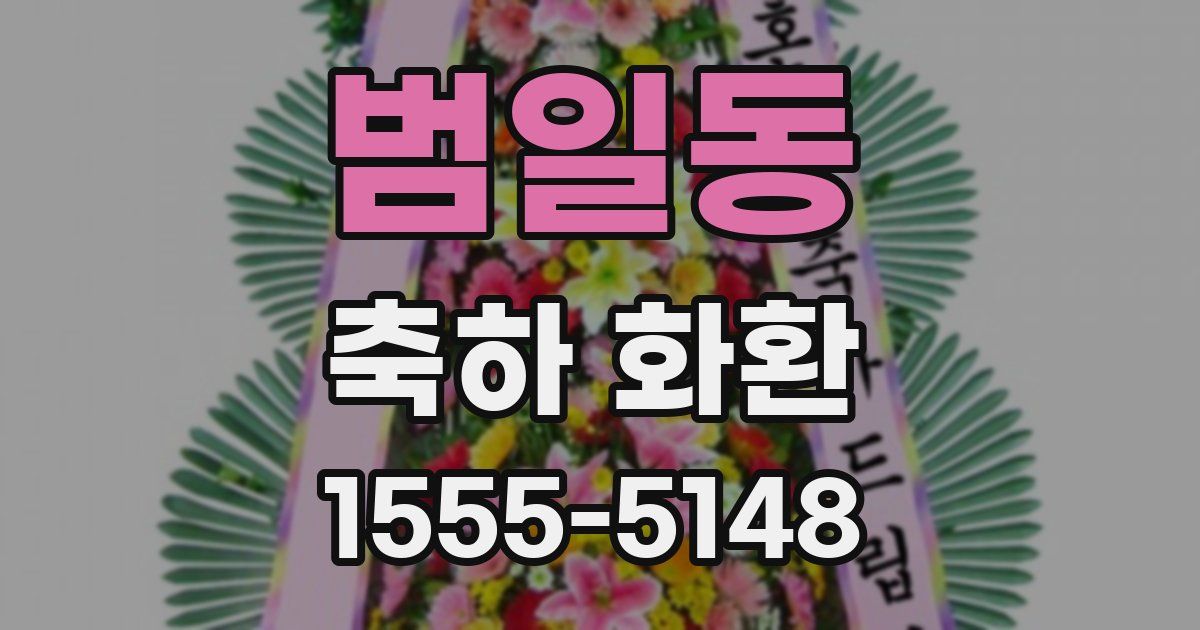 범일동 축하 화환