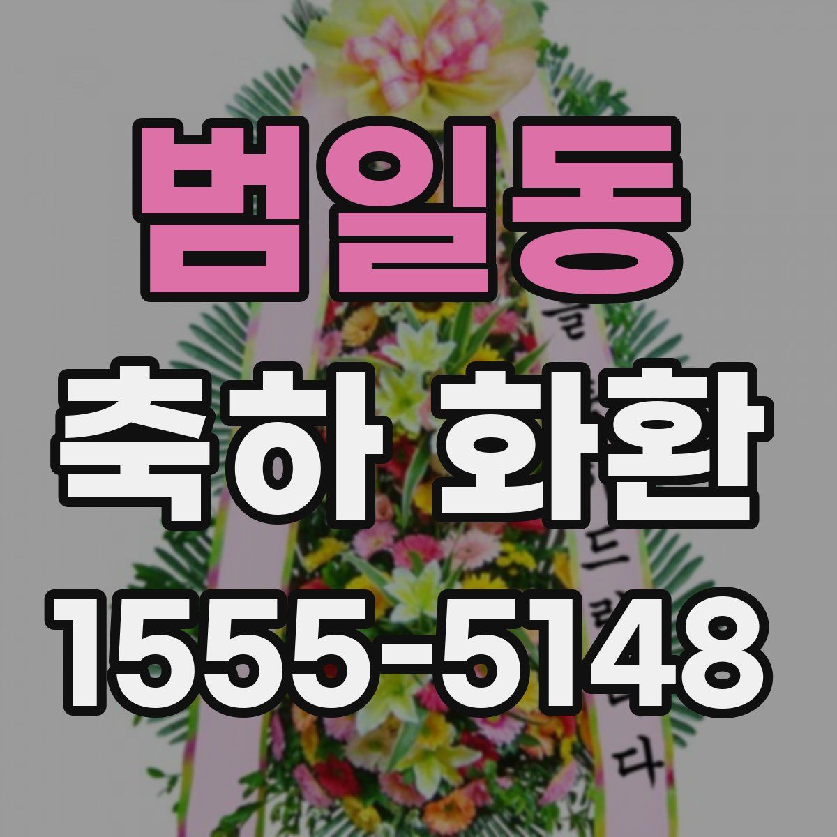 범일동 축하 화환