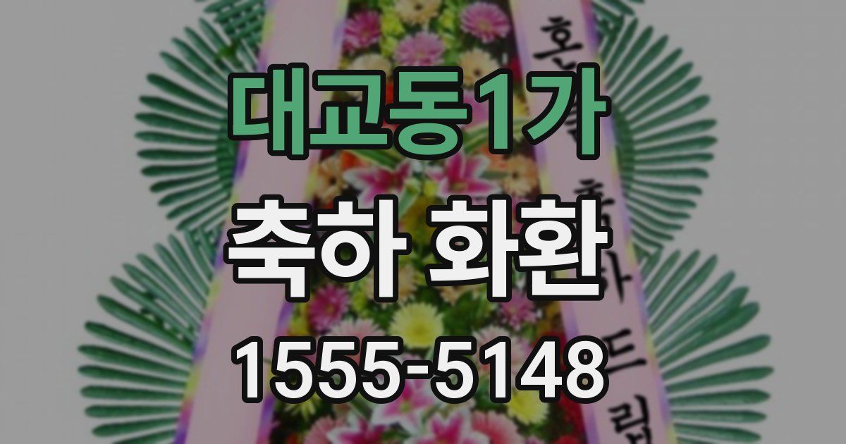 대교동1가 축하 화환