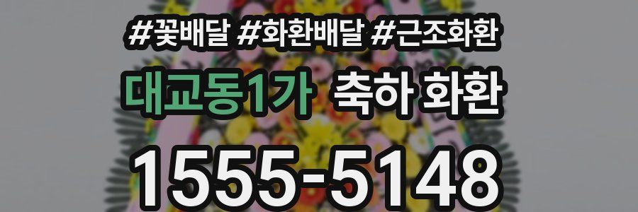 대교동1가 축하 화환
