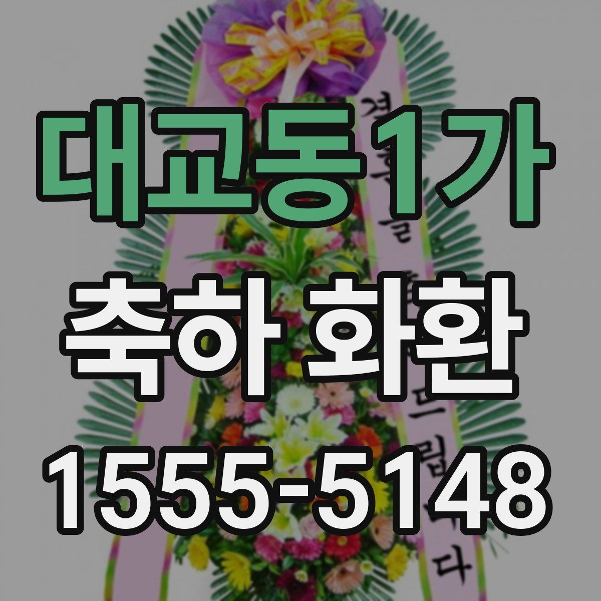 대교동1가 축하 화환