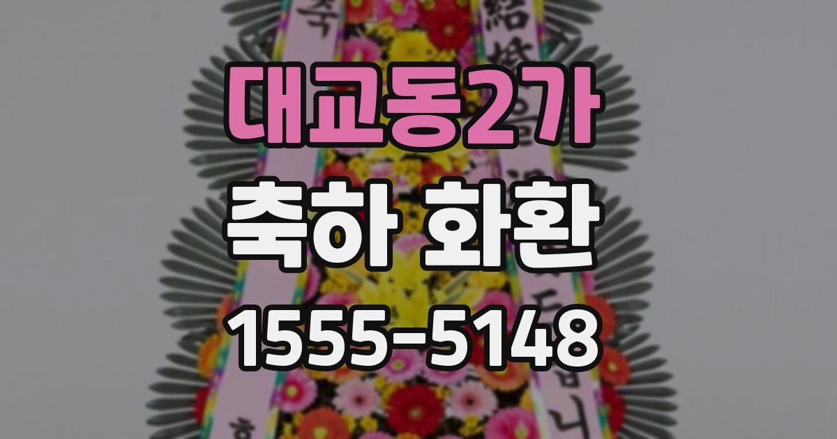 대교동2가 축하 화환