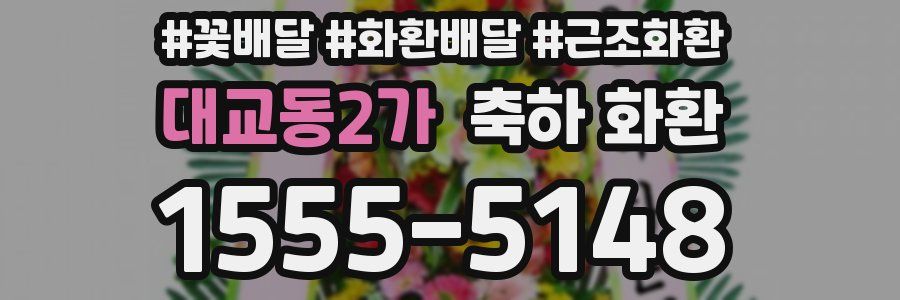 대교동2가 축하 화환