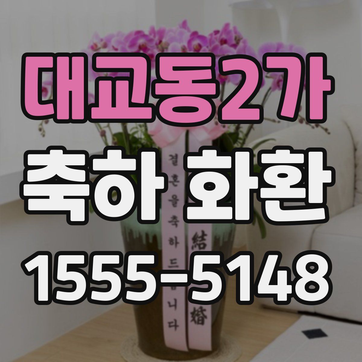 대교동2가 축하 화환