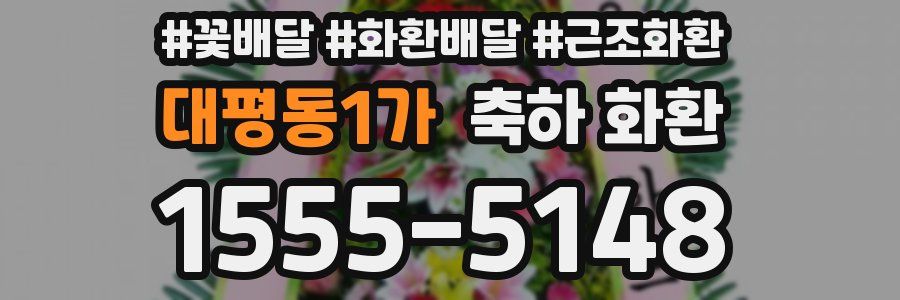 대평동1가 축하 화환