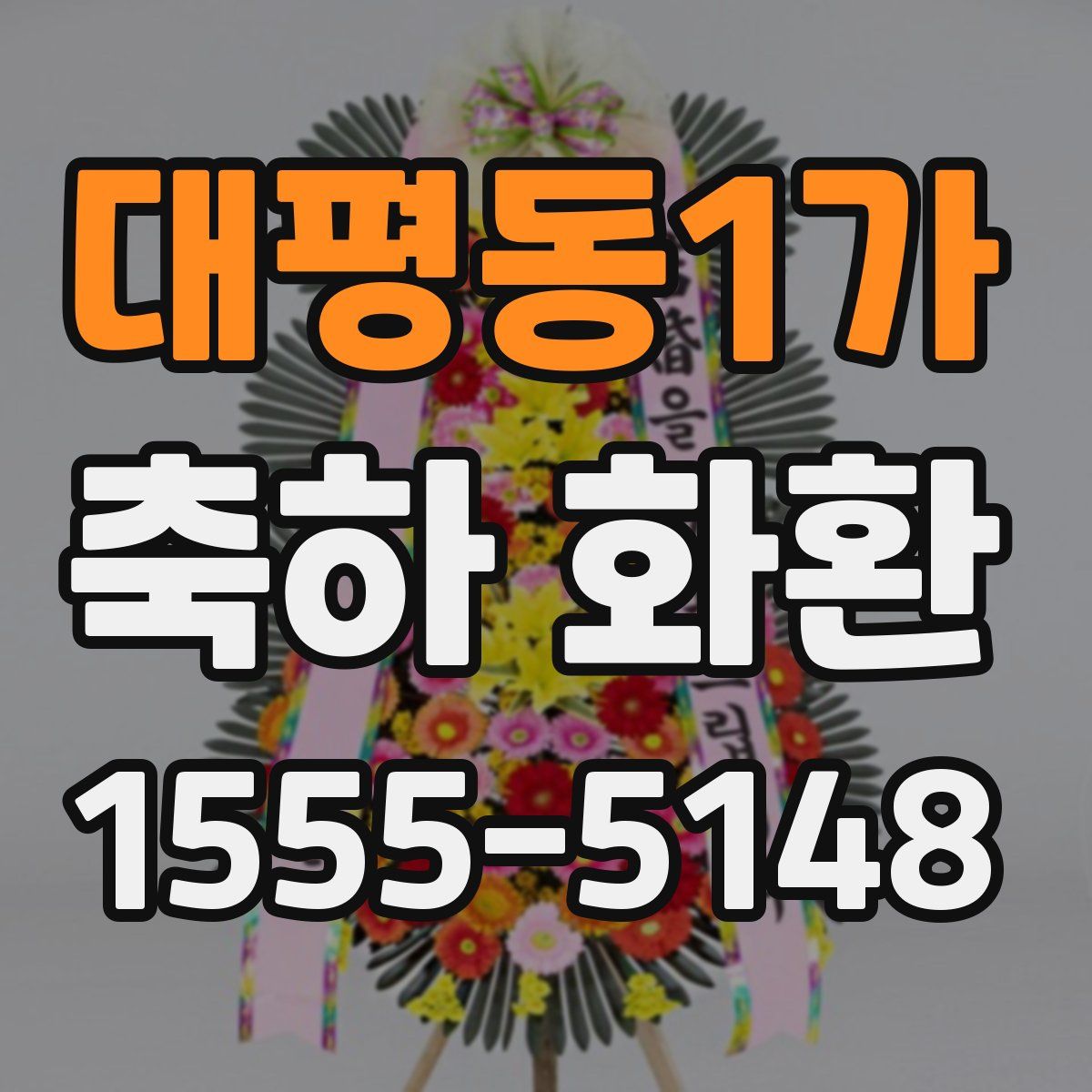 대평동1가 축하 화환