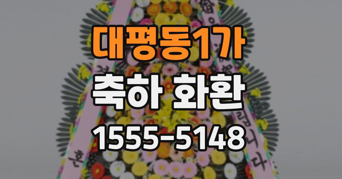 대평동1가 축하 화환