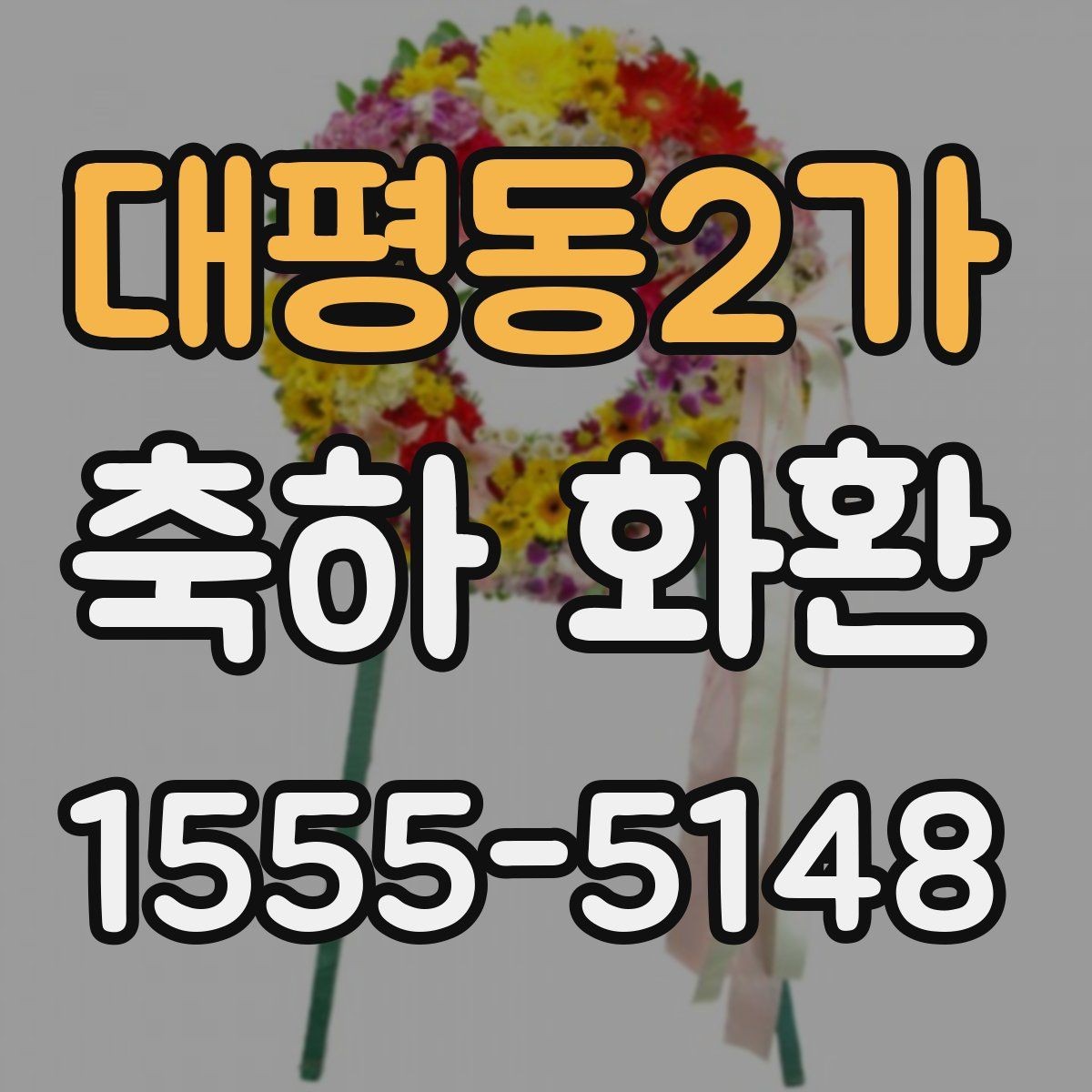 대평동2가 축하 화환 장소 특성에 맞춘 배달 팁