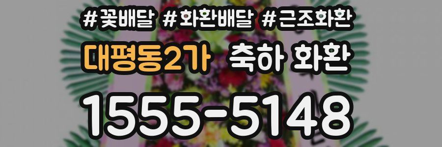 대평동2가 축하 화환