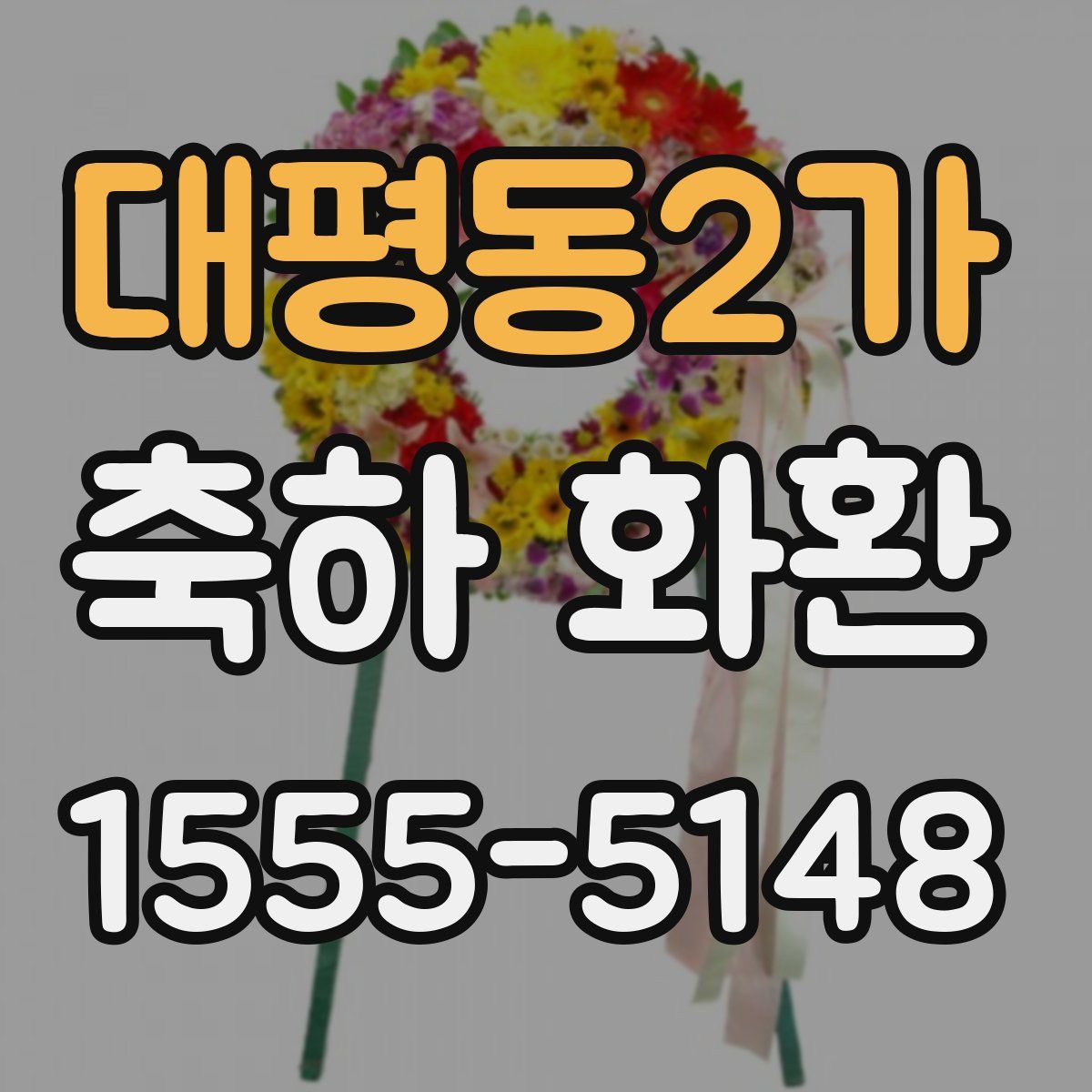 대평동2가 축하 화환
