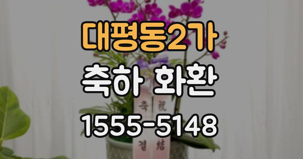 대평동2가 축하 화환