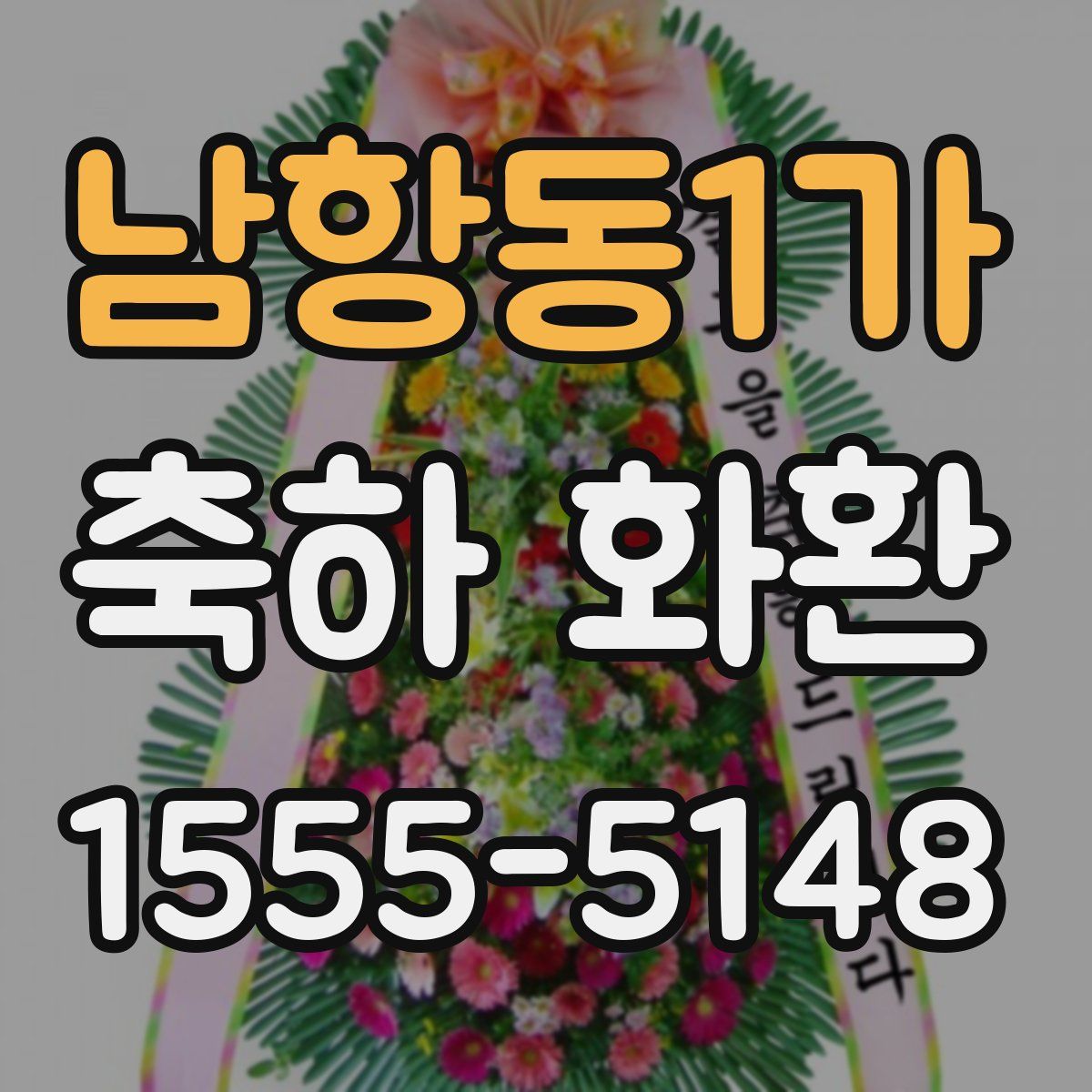 남항동1가 축하 화환