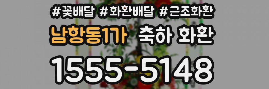 남항동1가 축하 화환