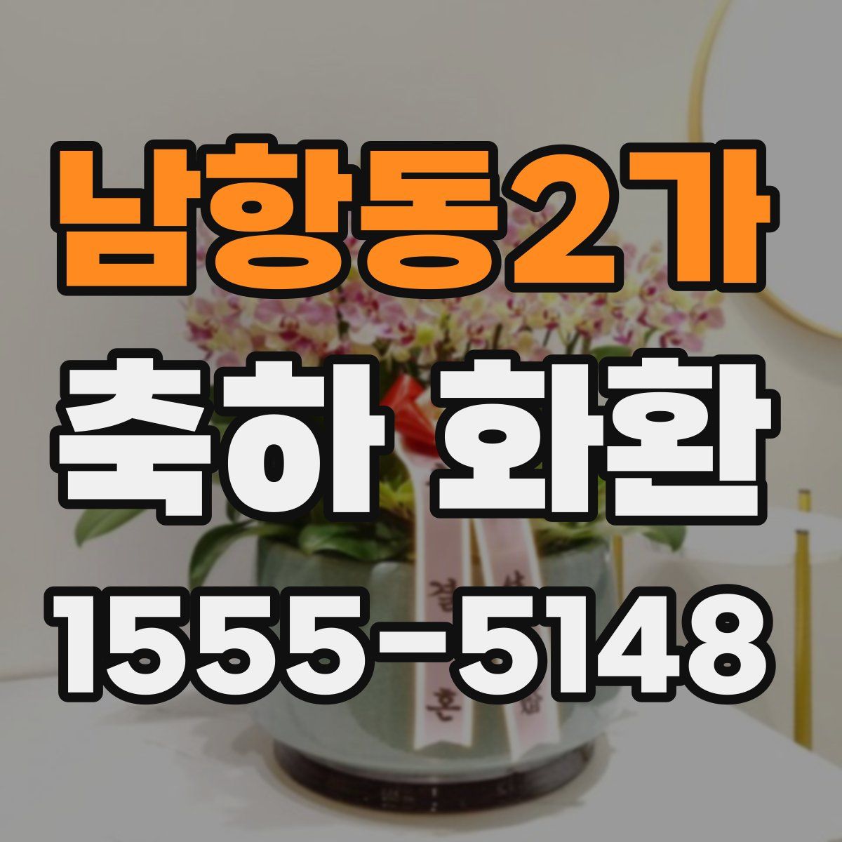 남항동2가 축하 화환