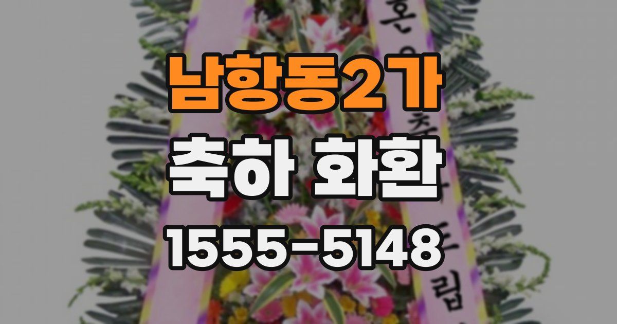남항동2가 축하 화환