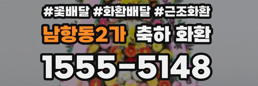 남항동2가 축하 화환