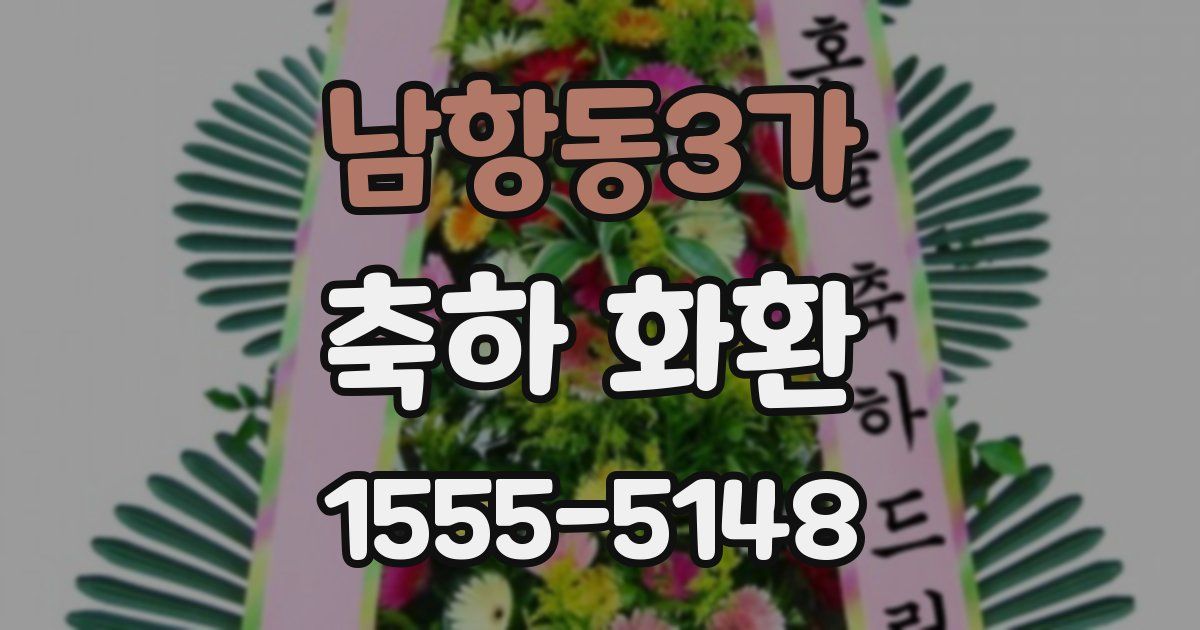 남항동3가 축하 화환