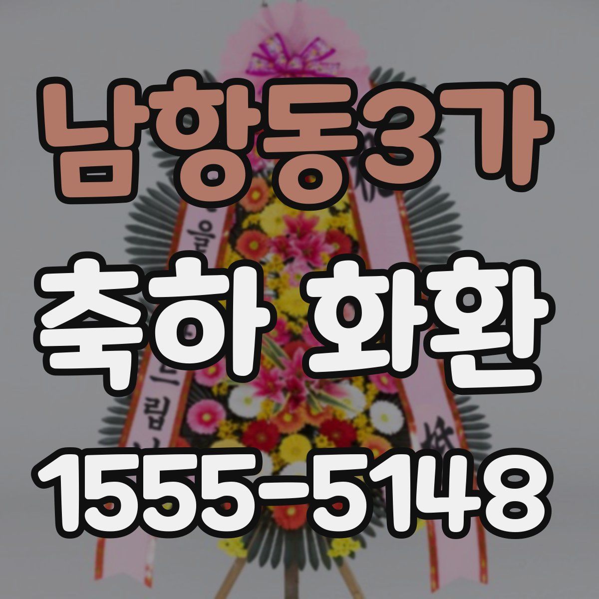 남항동3가 축하 화환