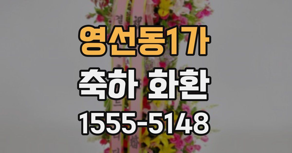 영선동1가 축하 화환