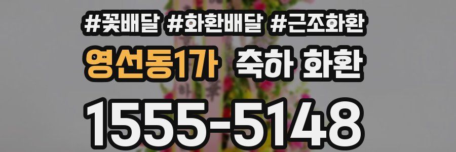 영선동1가 축하 화환
