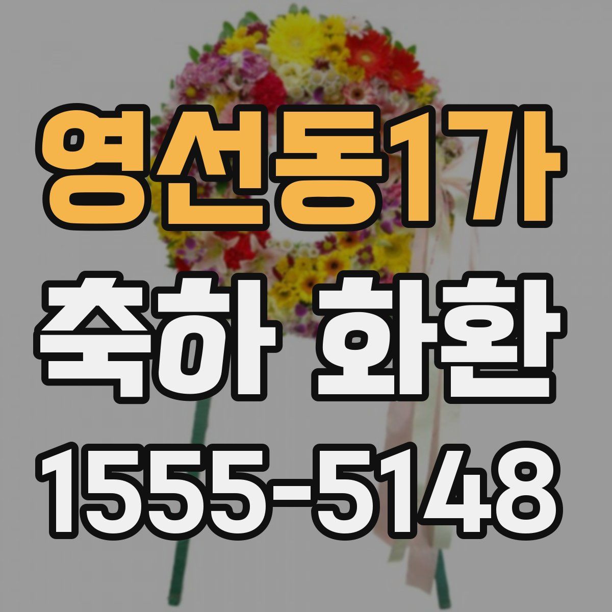 영선동1가 축하 화환