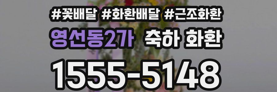 영선동2가 축하 화환