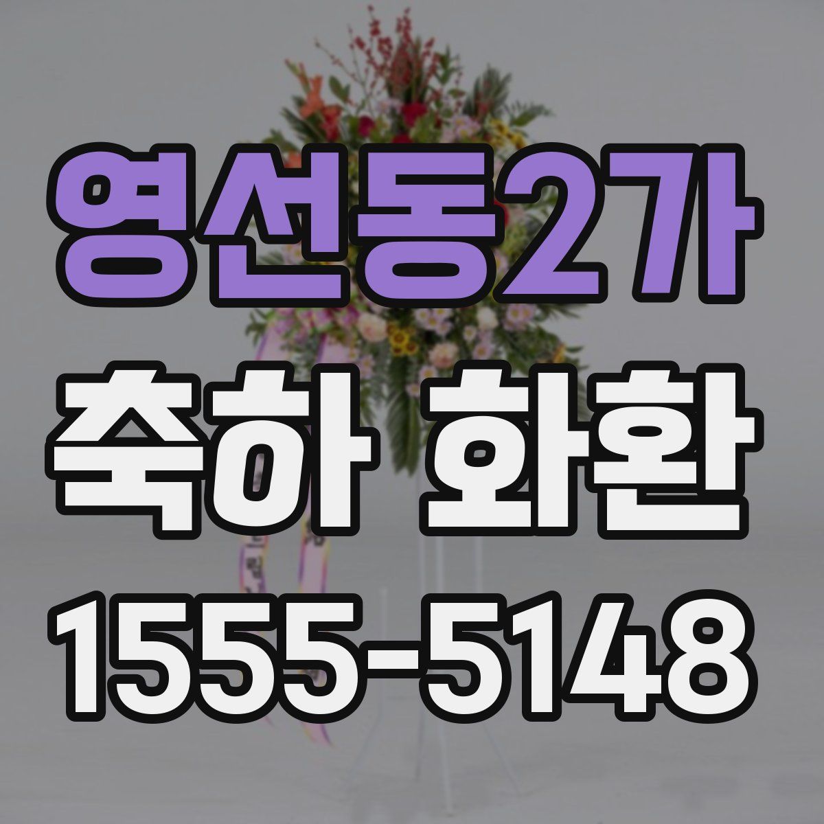 영선동2가 축하 화환