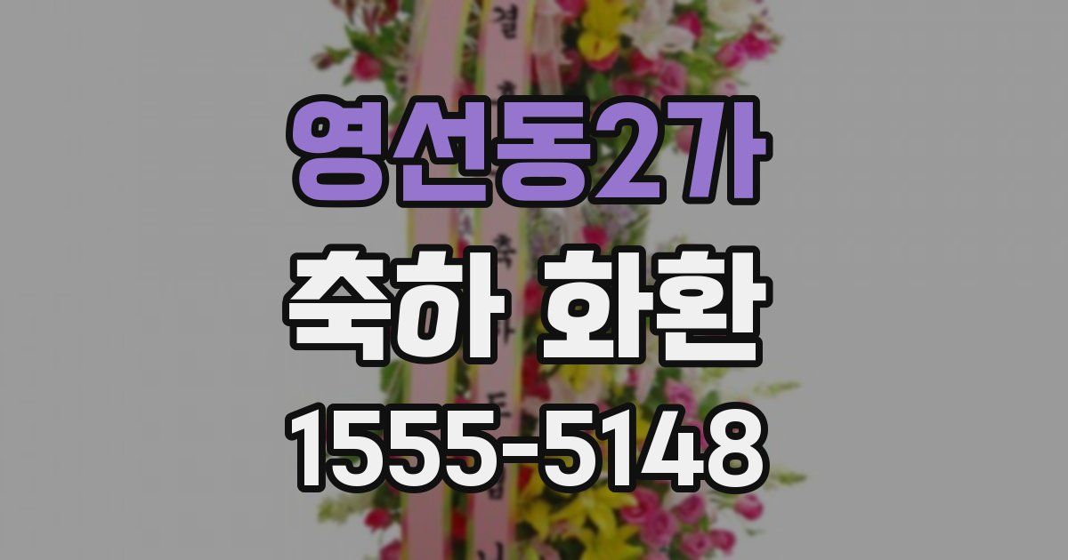 영선동2가 축하 화환