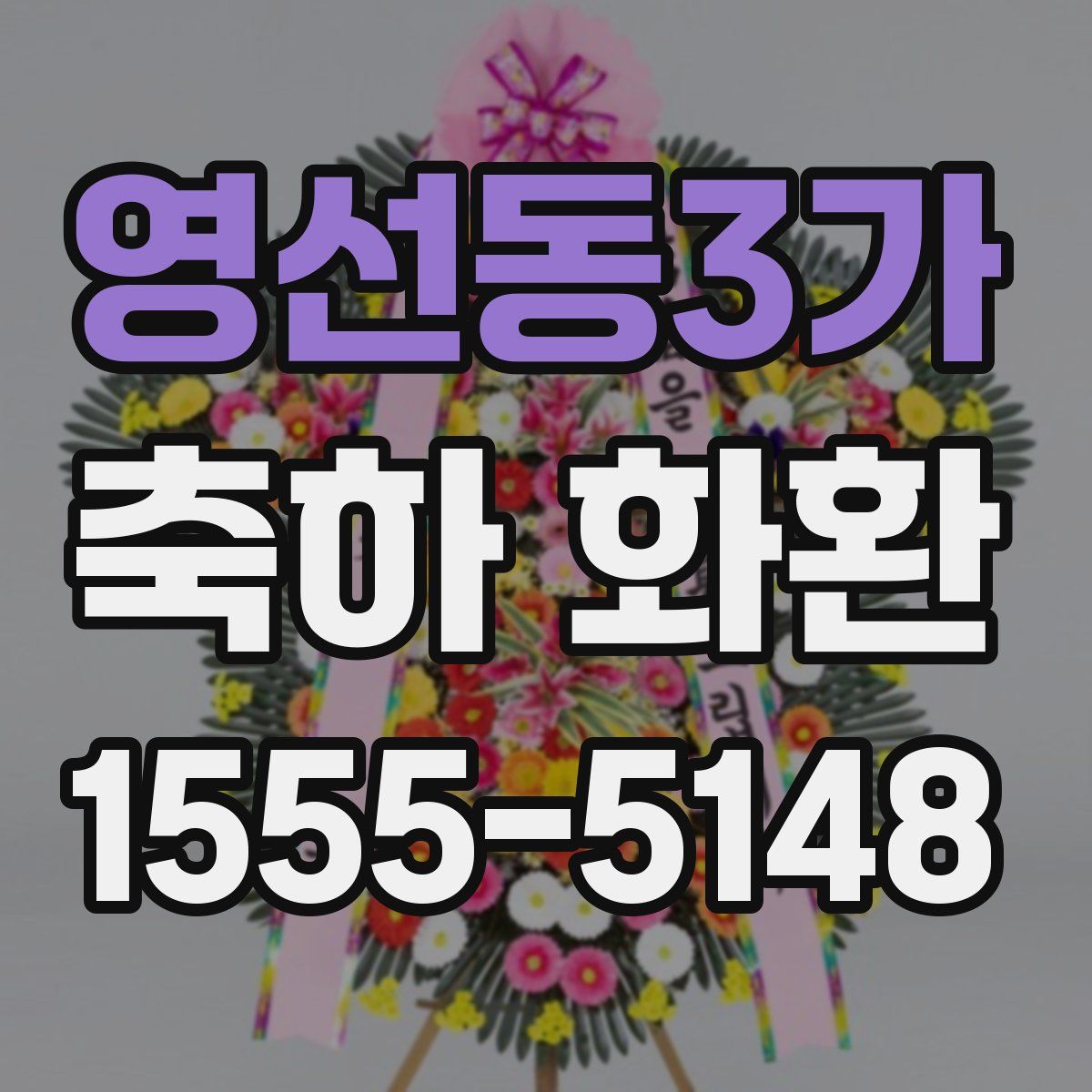 영선동3가 축하 화환