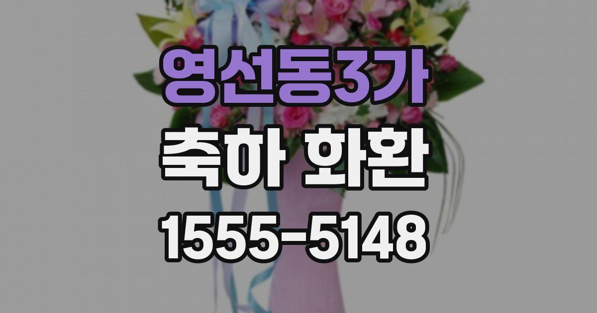 영선동3가 축하 화환