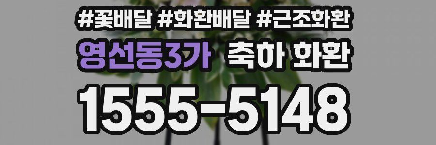 영선동3가 축하 화환