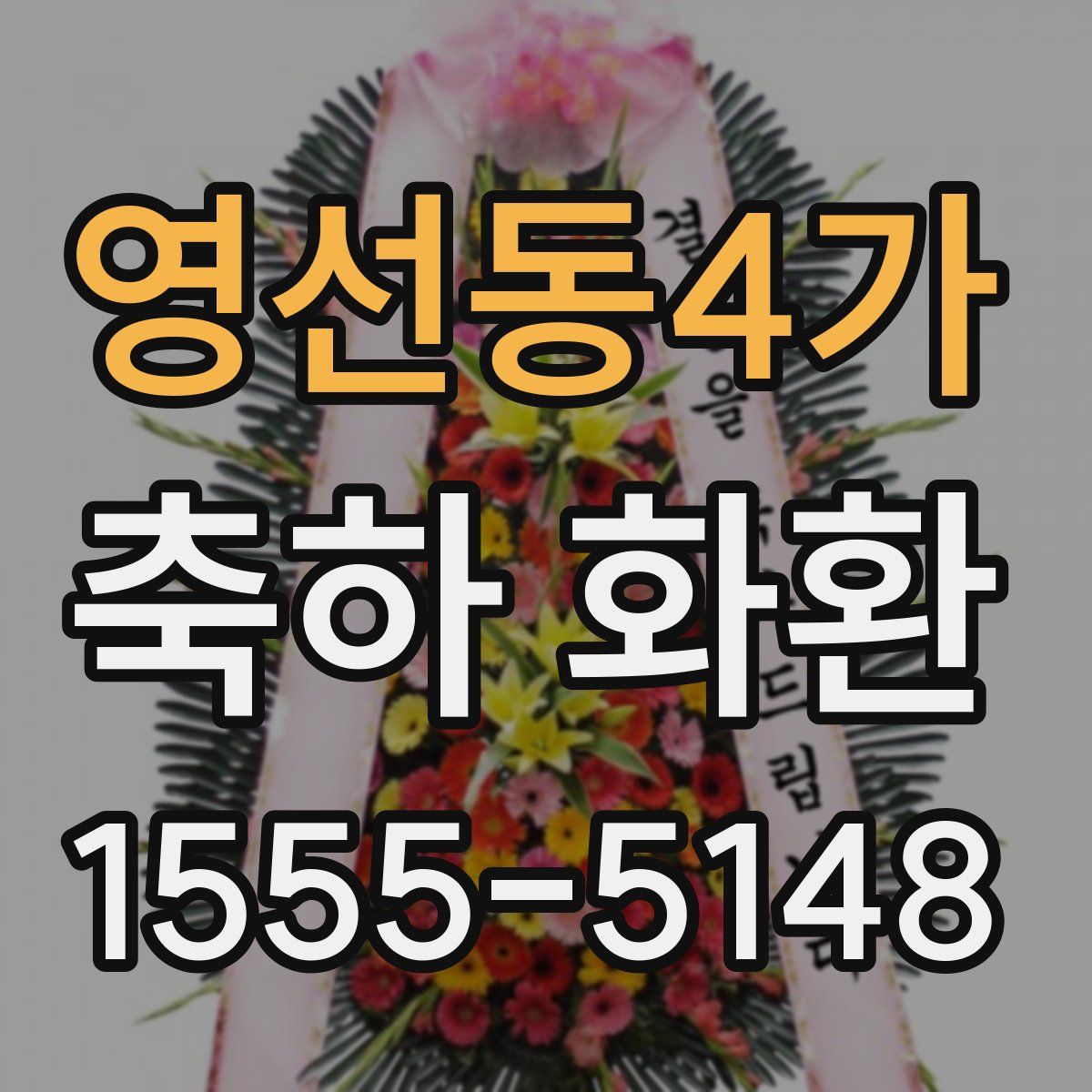 영선동4가 축하 화환