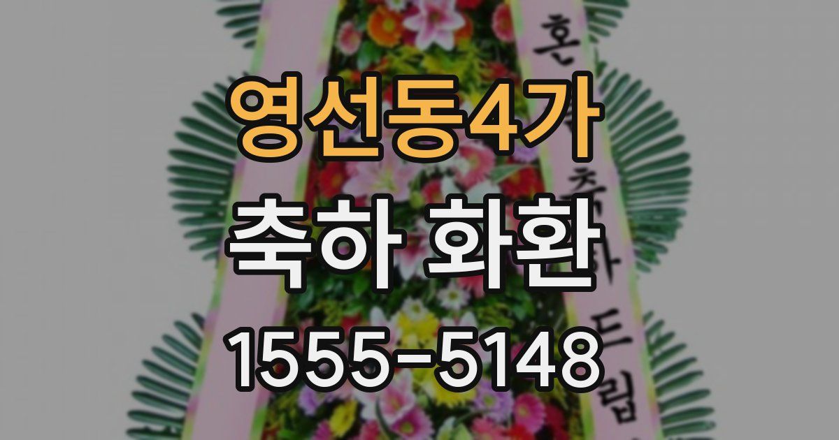 영선동4가 축하 화환