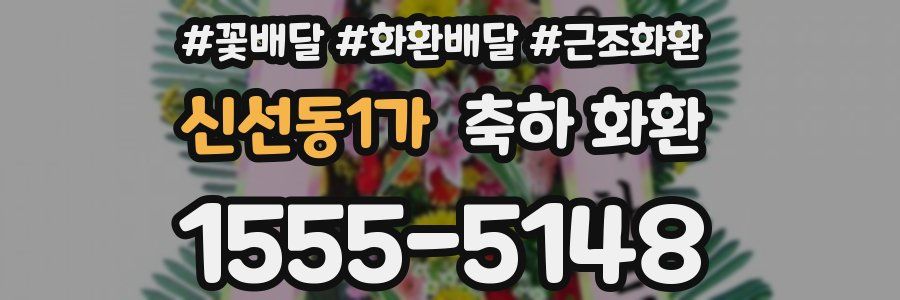 신선동1가 축하 화환