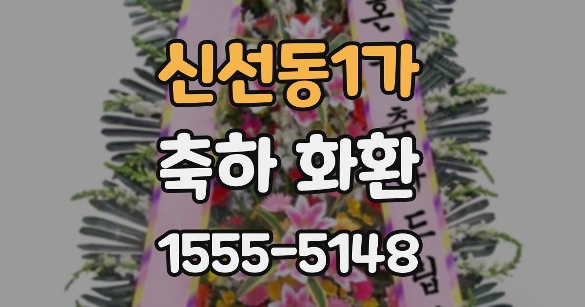 신선동1가 축하 화환