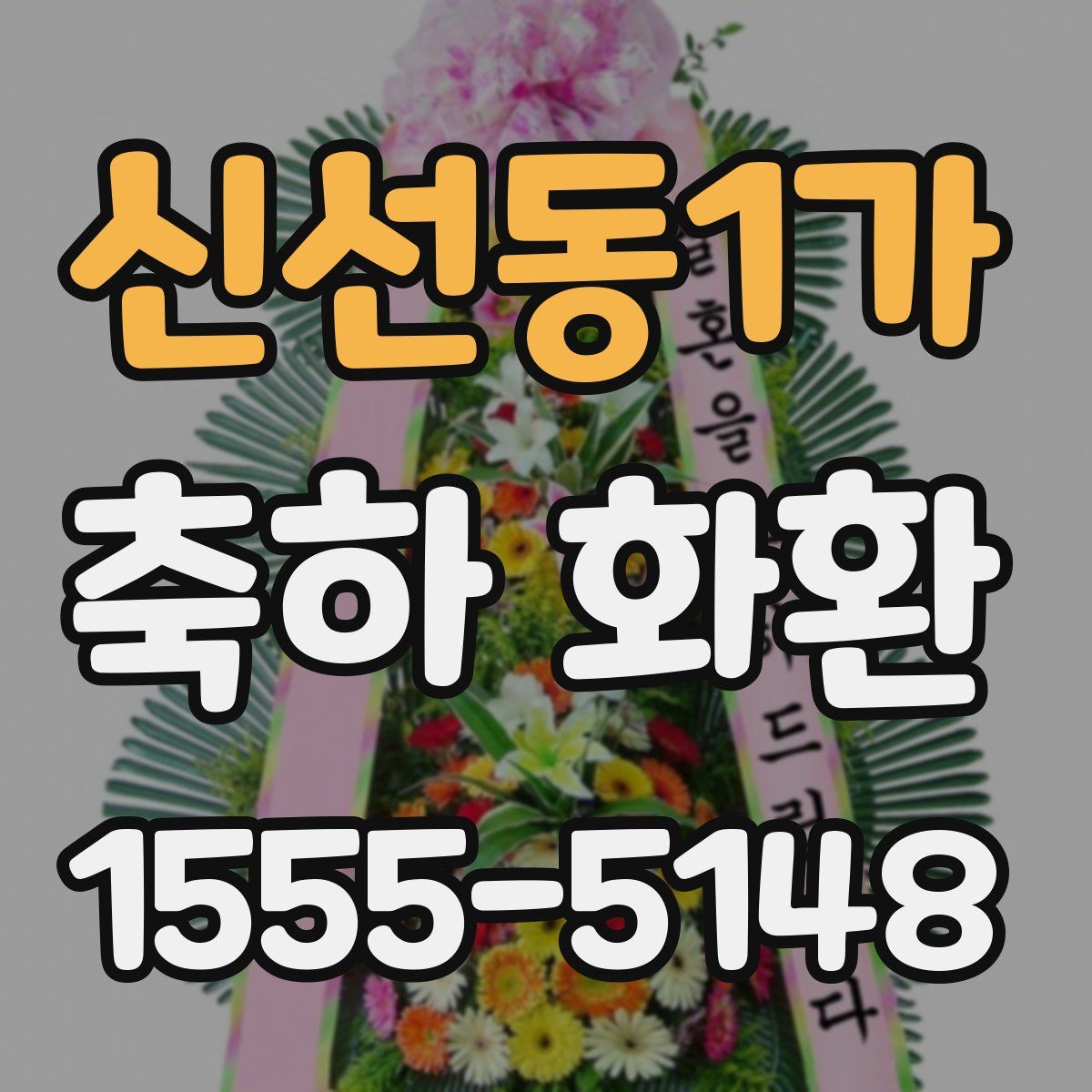 신선동1가 축하 화환