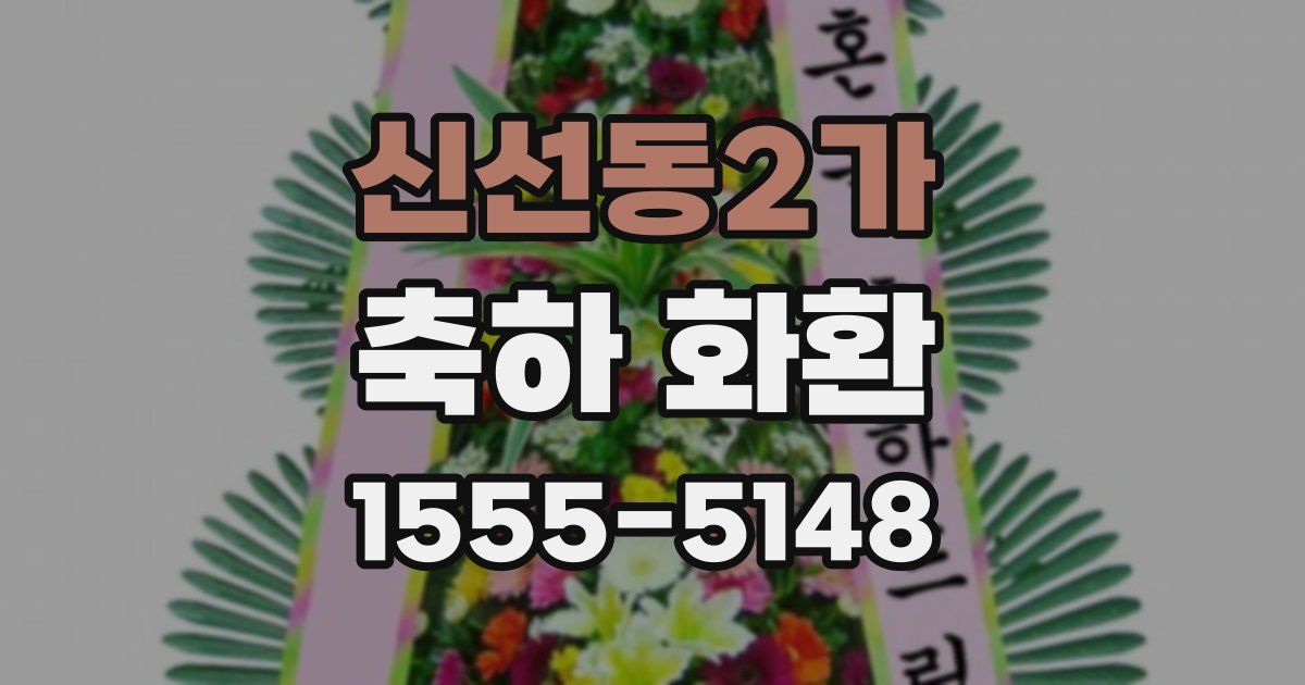 신선동2가 축하 화환