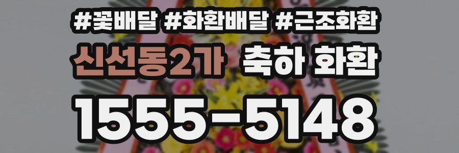 신선동2가 축하 화환