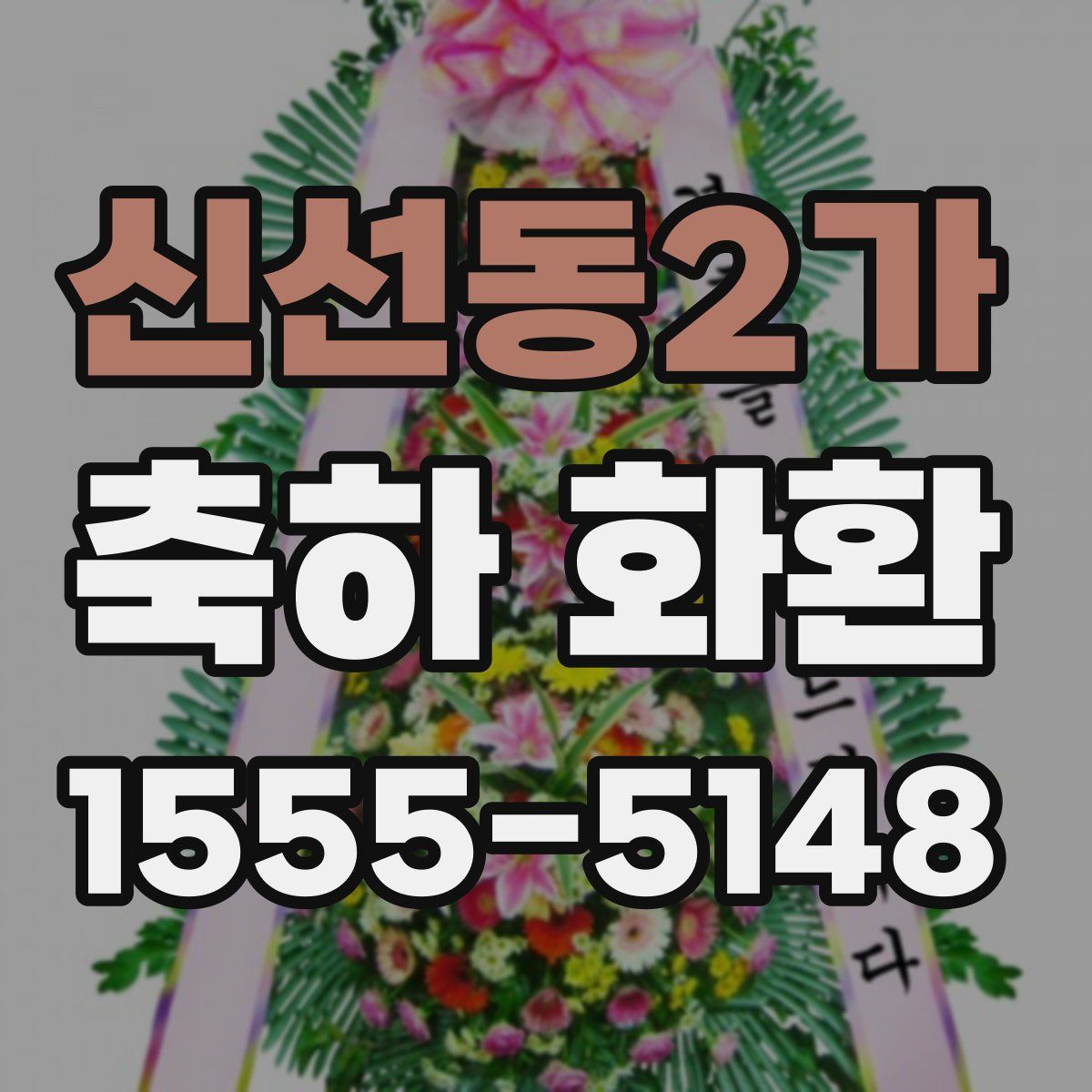 신선동2가 축하 화환